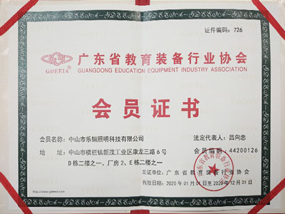 樂(lè)銷(xiāo)-廣東省教育裝備行業(yè)協(xié)會(huì)會(huì)員證書(shū)